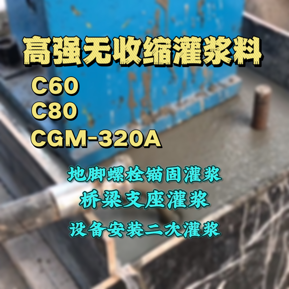 崇州灌浆料加水多了、稀了会有什么影响？